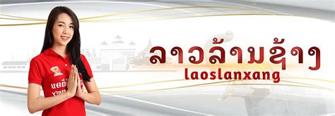 ລາວລ້ານຊ້າງ lanxang ຫວຍດີຈິຕ້ອນ ສາຂາ3 ອິນຊີ Digital Lottery.